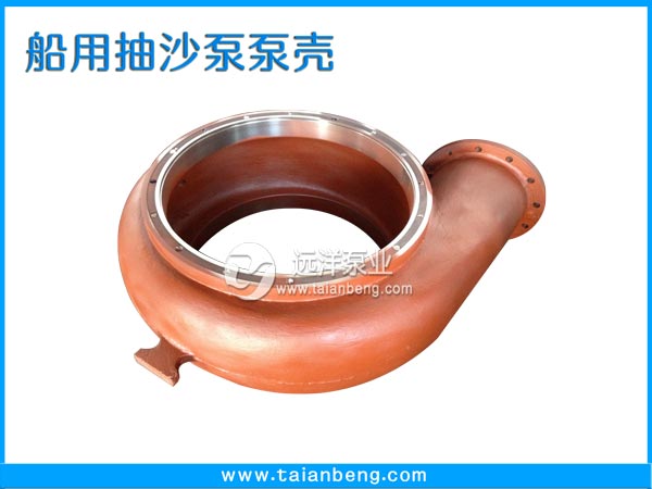 船用抽沙泵泵殼