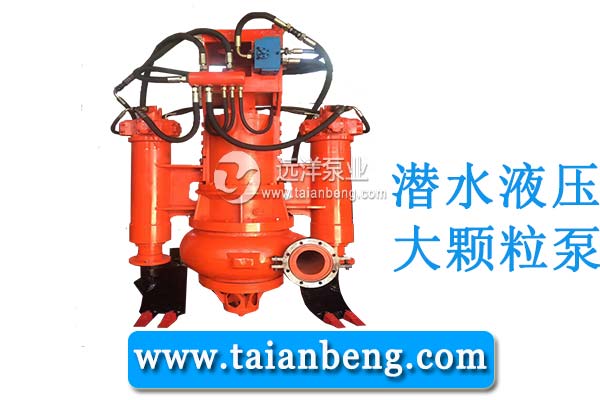 大型潛水抽沙泵